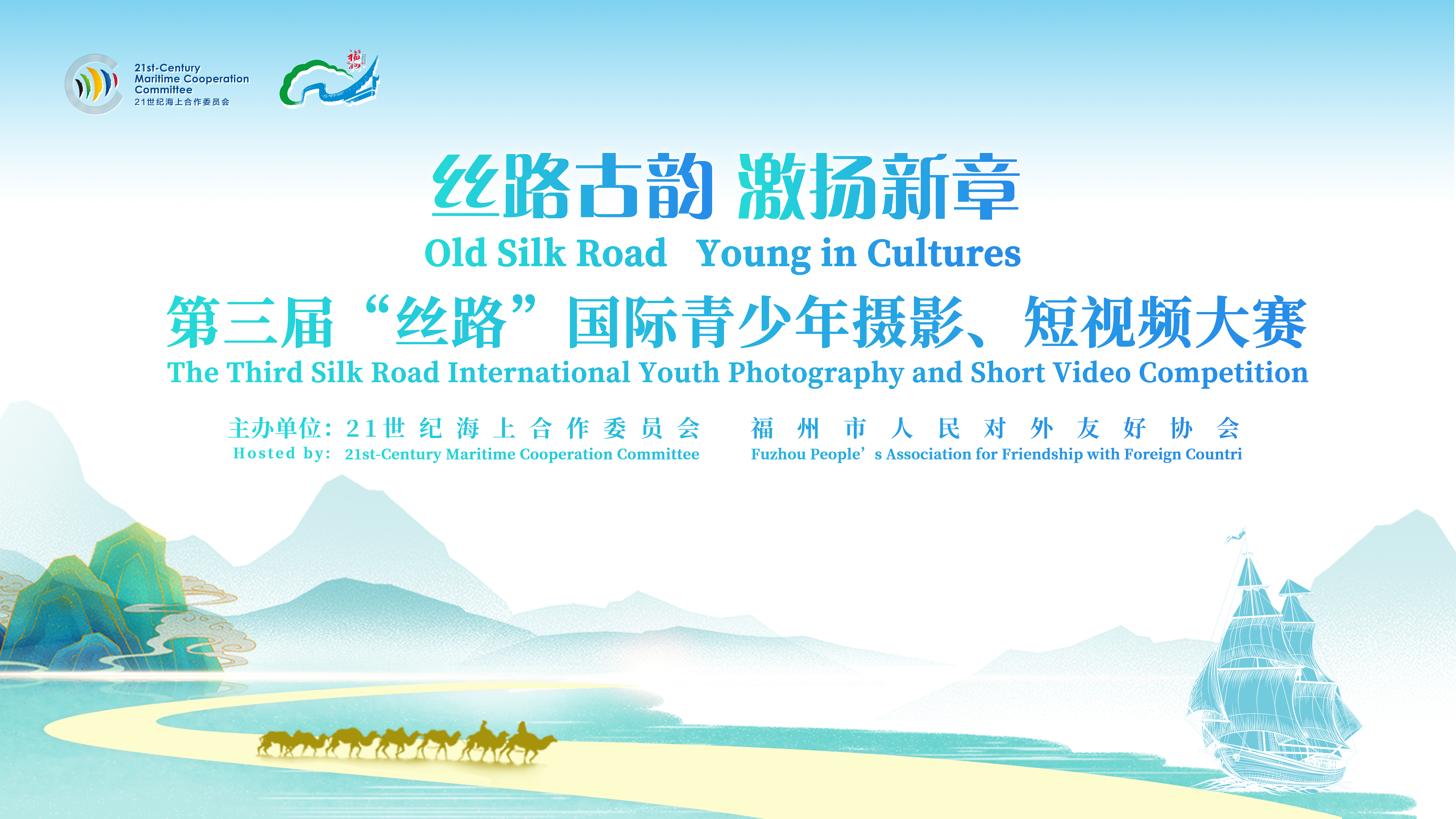 The Third Silk Road International Youth Photography and Short Video Competition