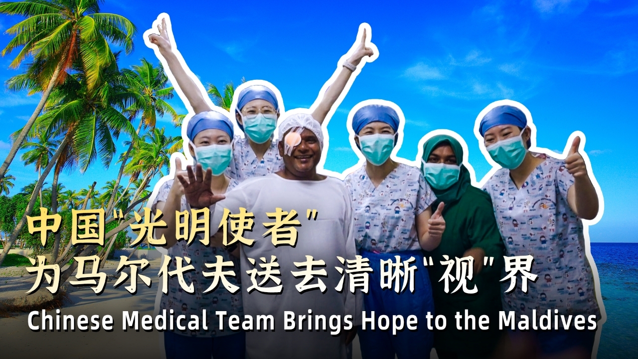 Chinese Medical Team Brings Hope to the Maldives