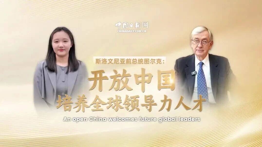 Former Slovenian president: An open China welcomes future global leaders