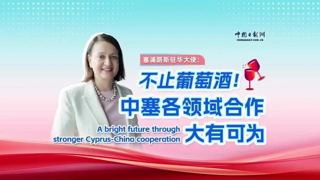 Cyprus ambassador: Why the future of Cyprus-China ties is bright