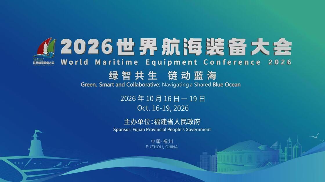 2026 World Maritime Equipment Conferenceto Be Held in Fuzhou, Fujian