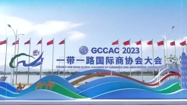 2023“一带一路国际协商大会”在福州正式开幕