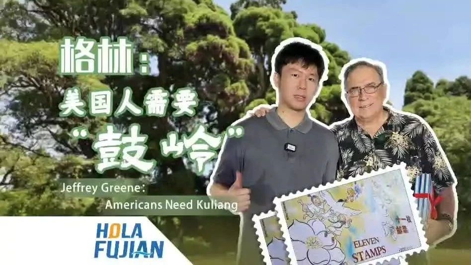 格林：美国人需要“鼓岭”