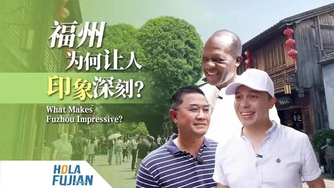 福州为何让人印象深刻？