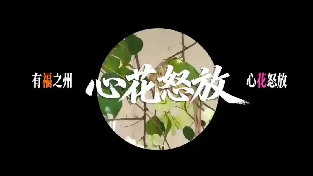 有福之州 心花怒放
