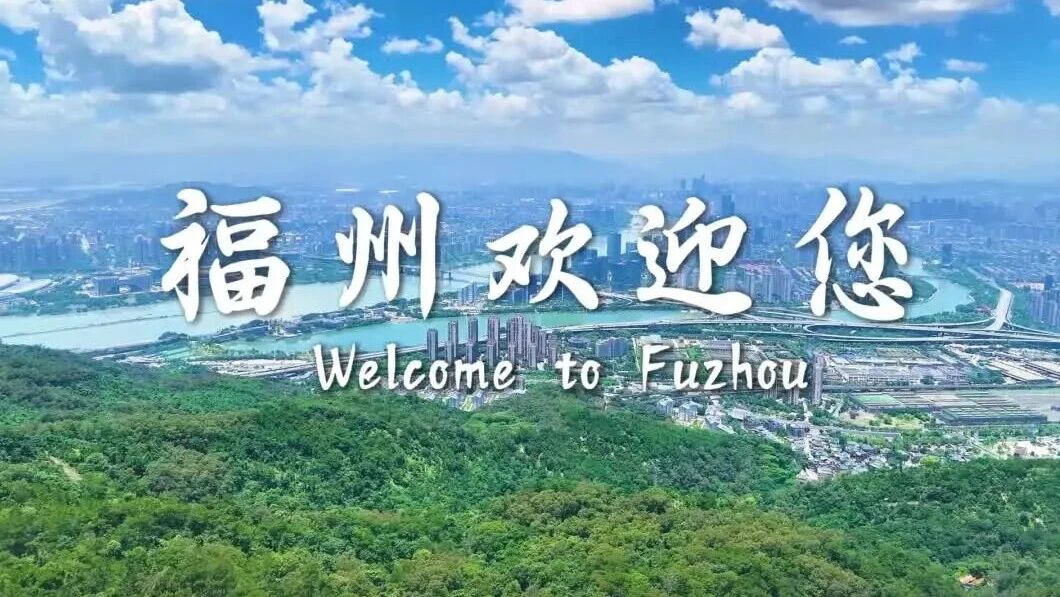 有福之州，闪耀世界