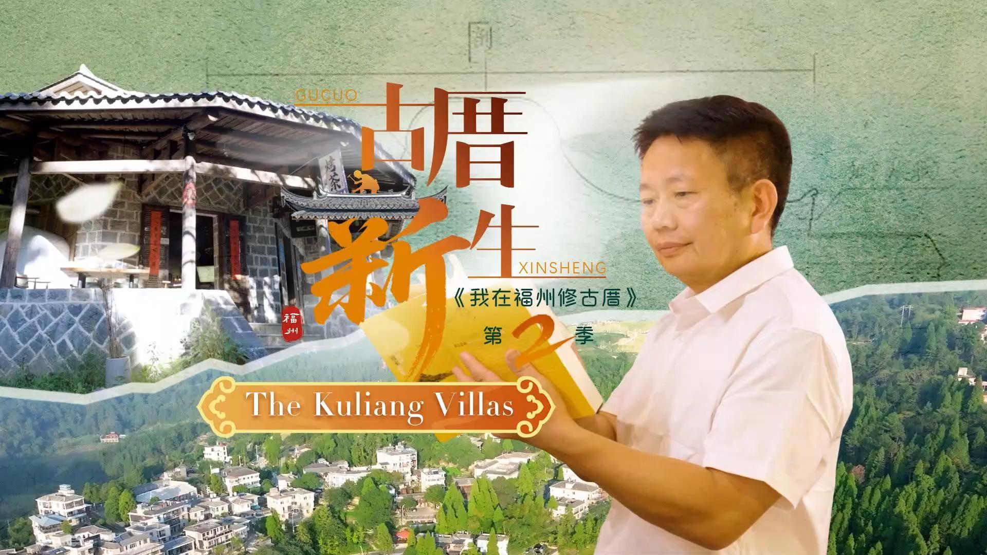 《我在福州修古厝之古厝新生》 ：鼓岭别墅群