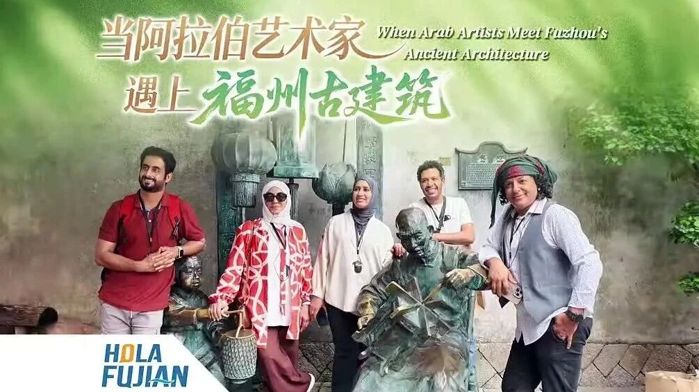 当阿拉伯艺术家遇上福州古建筑