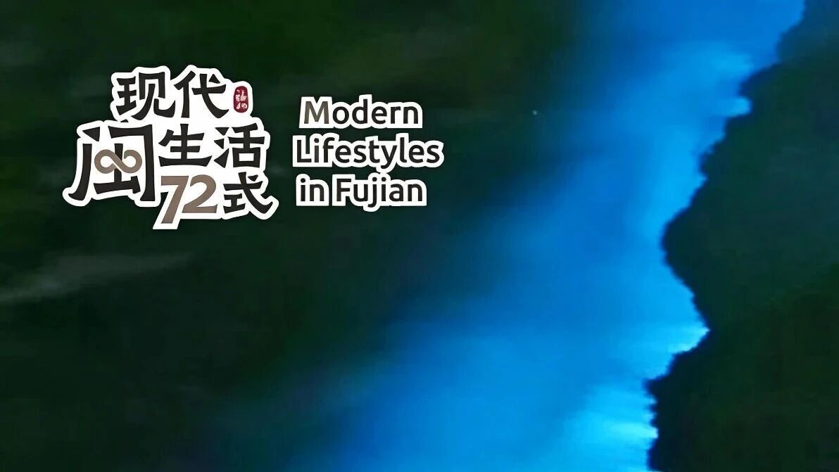 来福州，看蓝眼泪！