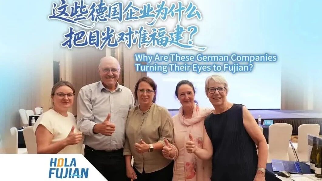 这些德国企业为什么把目光对准福建？