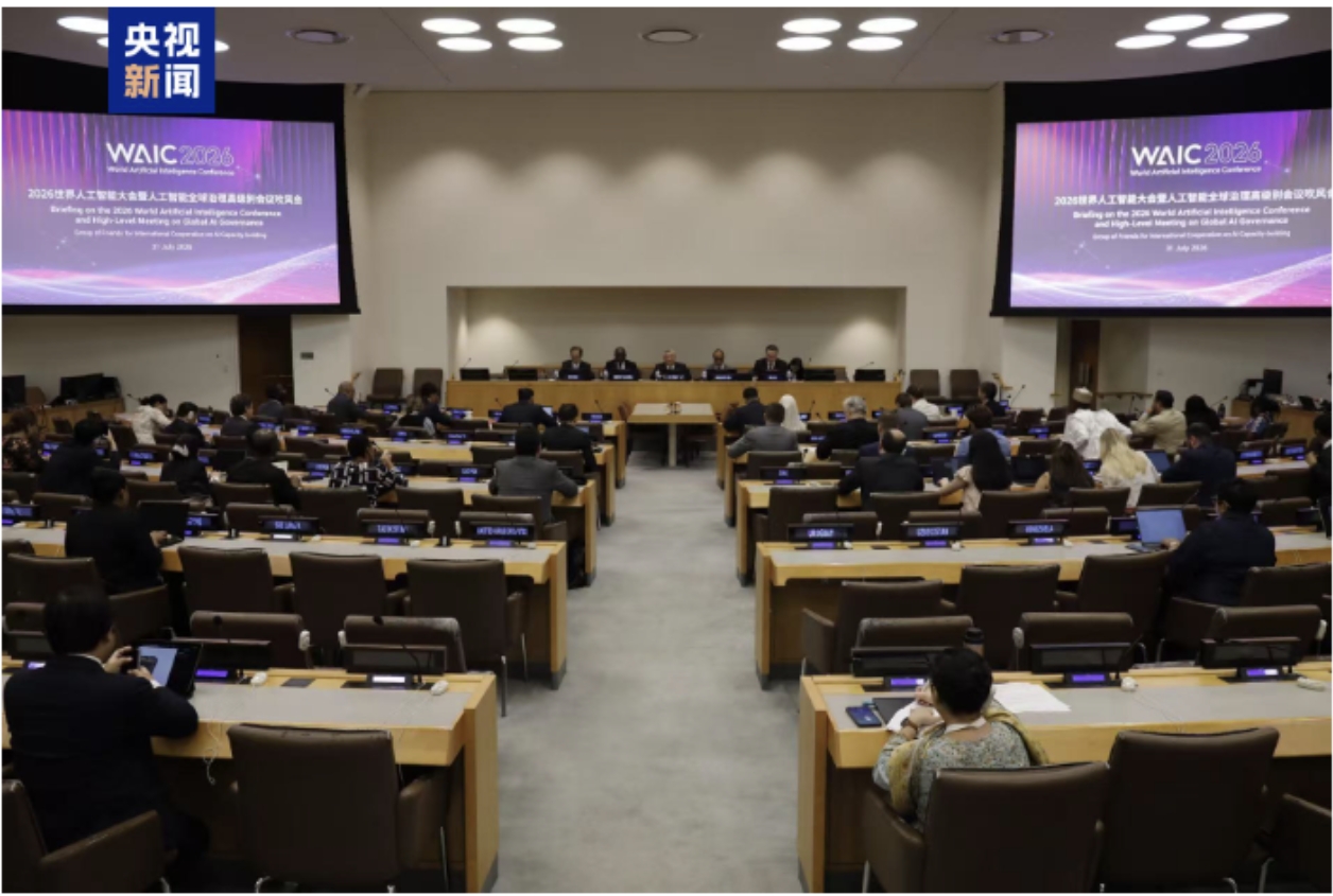 中方在联合国举行2026世界人工智能大会暨人工智能全球治理高级别会议吹风会