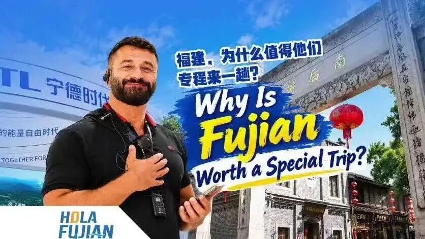 福建，为什么值得他们专程来一趟？