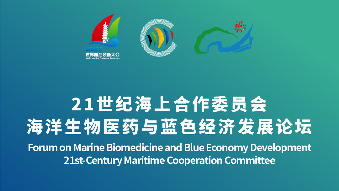 21世纪海上合作委员会海洋生物医药与蓝色经济发展论坛